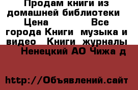 Продам книги из домашней библиотеки › Цена ­ 50-100 - Все города Книги, музыка и видео » Книги, журналы   . Ненецкий АО,Чижа д.